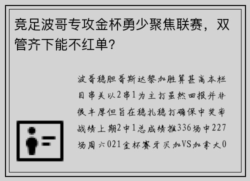 竞足波哥专攻金杯勇少聚焦联赛，双管齐下能不红单？