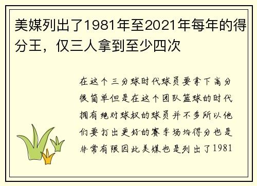 美媒列出了1981年至2021年每年的得分王，仅三人拿到至少四次