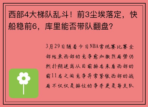 西部4大梯队乱斗！前3尘埃落定，快船稳前6，库里能否带队翻盘？