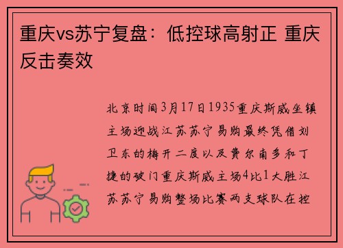 重庆vs苏宁复盘：低控球高射正 重庆反击奏效
