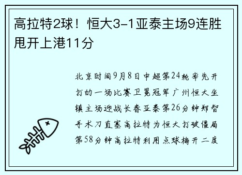 高拉特2球！恒大3-1亚泰主场9连胜 甩开上港11分