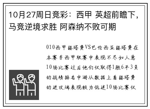 10月27周日竞彩：西甲 英超前瞻下，马竞逆境求胜 阿森纳不败可期