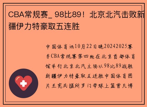 CBA常规赛_ 98比89！北京北汽击败新疆伊力特豪取五连胜