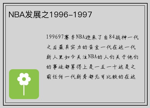 NBA发展之1996-1997