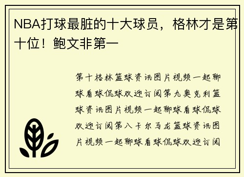 NBA打球最脏的十大球员，格林才是第十位！鲍文非第一