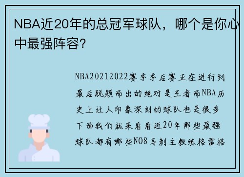 NBA近20年的总冠军球队，哪个是你心中最强阵容？