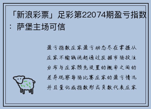 「新浪彩票」足彩第22074期盈亏指数：萨堡主场可信