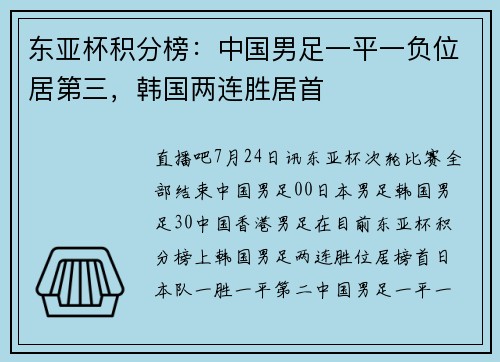 东亚杯积分榜：中国男足一平一负位居第三，韩国两连胜居首
