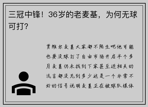 三冠中锋！36岁的老麦基，为何无球可打？