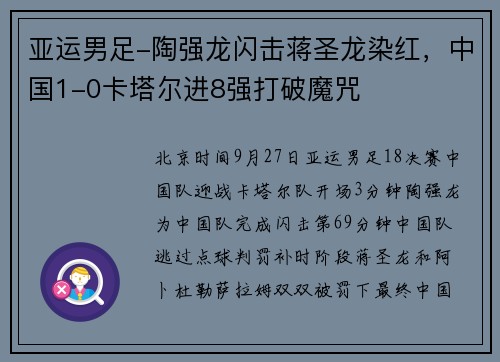 亚运男足-陶强龙闪击蒋圣龙染红，中国1-0卡塔尔进8强打破魔咒