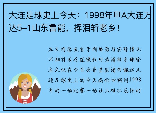 大连足球史上今天：1998年甲A大连万达5-1山东鲁能，挥泪斩老乡！