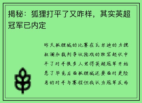 揭秘：狐狸打平了又咋样，其实英超冠军已内定