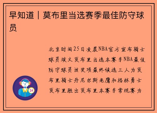 早知道｜莫布里当选赛季最佳防守球员