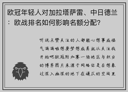 欧冠年轻人对加拉塔萨雷、中日德兰：欧战排名如何影响名额分配？