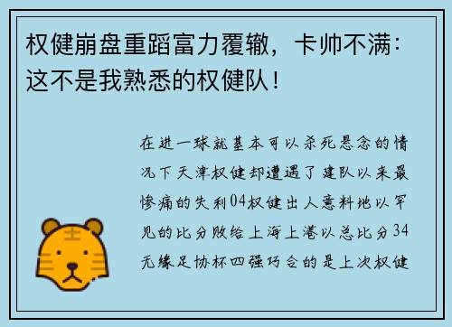 权健崩盘重蹈富力覆辙，卡帅不满：这不是我熟悉的权健队！