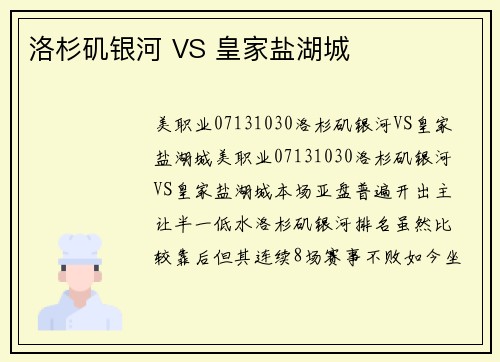 洛杉矶银河 VS 皇家盐湖城