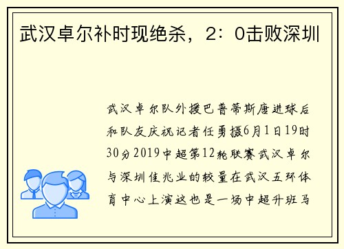 武汉卓尔补时现绝杀，2：0击败深圳