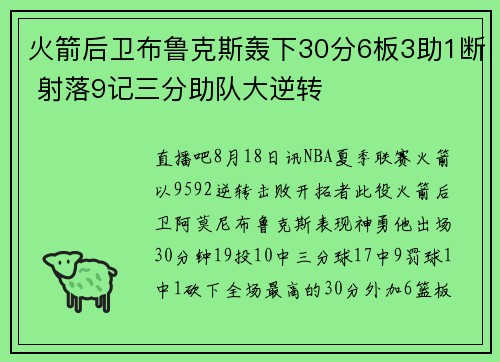 火箭后卫布鲁克斯轰下30分6板3助1断 射落9记三分助队大逆转
