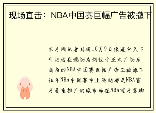 现场直击：NBA中国赛巨幅广告被撤下