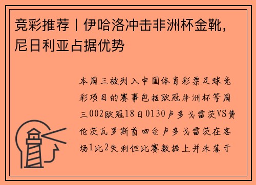 竞彩推荐丨伊哈洛冲击非洲杯金靴，尼日利亚占据优势