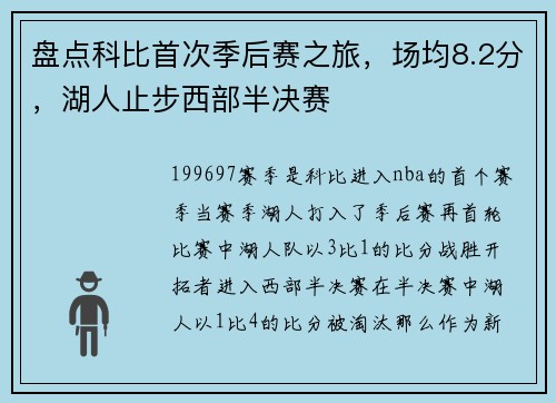 盘点科比首次季后赛之旅，场均8.2分，湖人止步西部半决赛