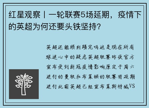 红星观察丨一轮联赛5场延期，疫情下的英超为何还要头铁坚持？