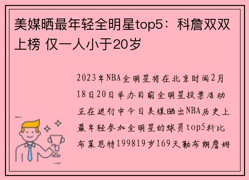 美媒晒最年轻全明星top5：科詹双双上榜 仅一人小于20岁