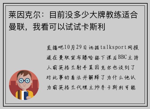莱因克尔：目前没多少大牌教练适合曼联，我看可以试试卡斯利