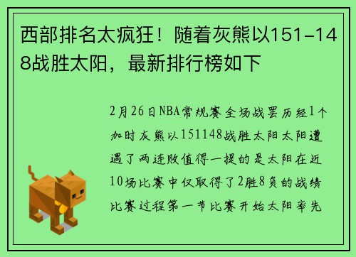 西部排名太疯狂！随着灰熊以151-148战胜太阳，最新排行榜如下