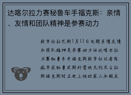 达喀尔拉力赛秘鲁车手福克斯：亲情、友情和团队精神是参赛动力