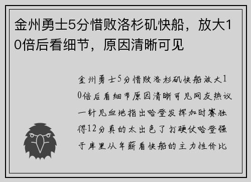 金州勇士5分惜败洛杉矶快船，放大10倍后看细节，原因清晰可见