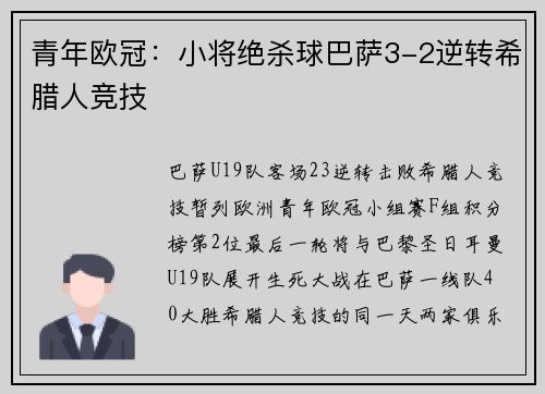 青年欧冠：小将绝杀球巴萨3-2逆转希腊人竞技