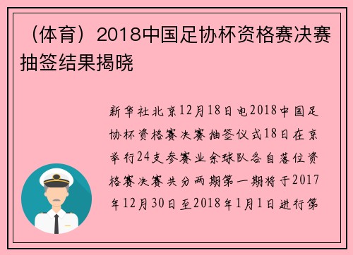 （体育）2018中国足协杯资格赛决赛抽签结果揭晓
